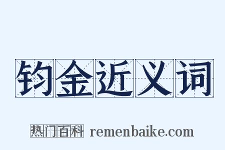 钧金近义词是什么意思的图片
